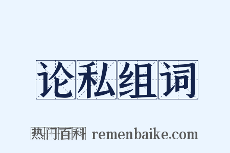 论私组词是什么意思的图片